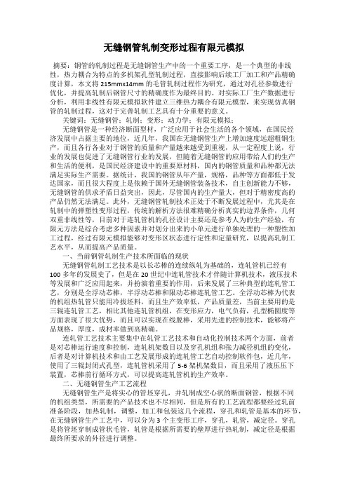 无缝钢管轧制变形过程有限元模拟
