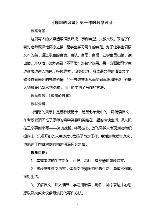 苏教版六年级语文《理想的风筝》第一课时教学设计