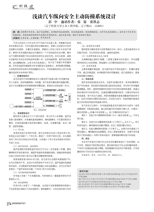 浅谈汽车纵向安全主动防撞系统设计
