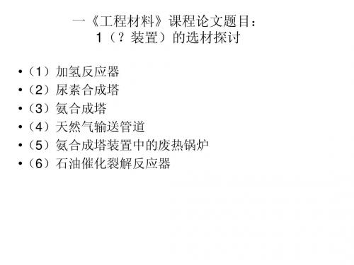 工程材料课程论文1