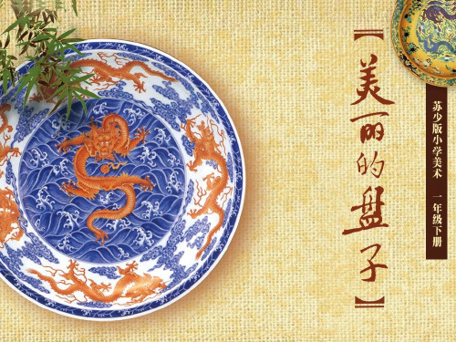 一年级美术下册课件-第5课 美丽的盘子12-苏少版
