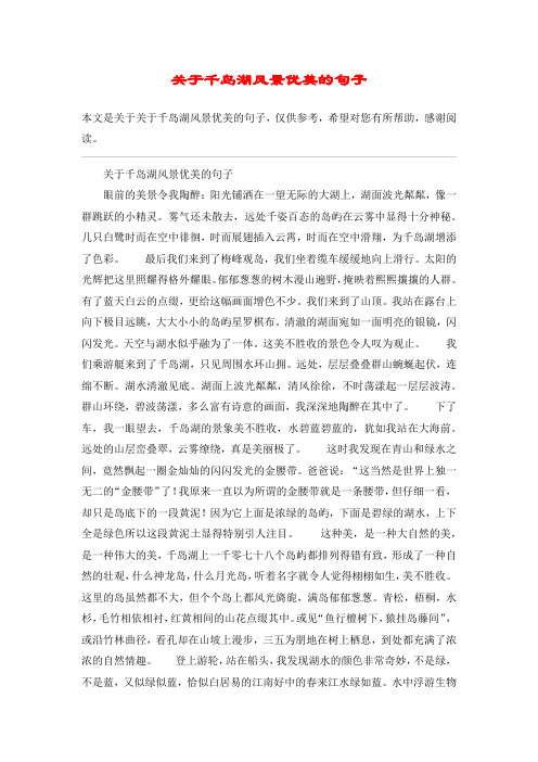 关于千岛湖风景优美的句子