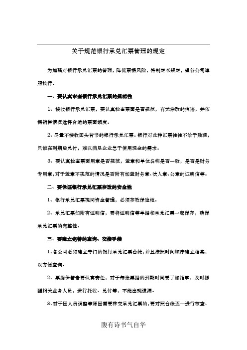规范银行承兑汇票管理的相关规定