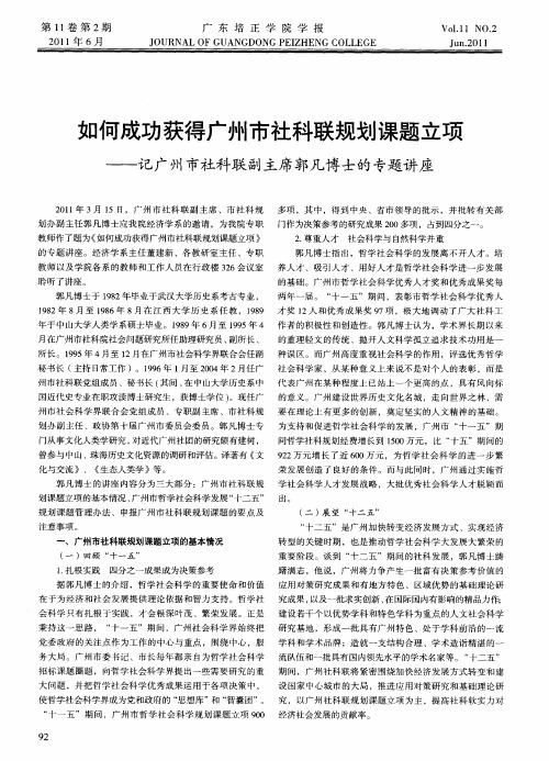 如何成功获得广州市社科联规划课题立项——记广州市社科联副主席郭凡博士的专题讲座