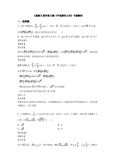 高考数学压轴专题新备战高考《平面解析几何》专项训练及答案