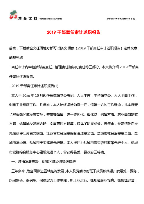 推荐：2019干部离任审计述职报告