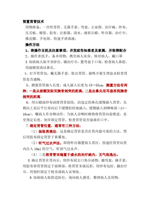 留置胃管技术.doc1