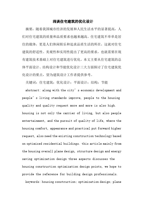 住宅建筑的优化设计