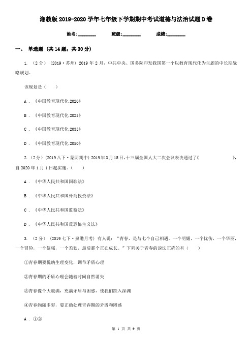湘教版2019-2020学年七年级下学期期中考试道德与法治试题 D卷