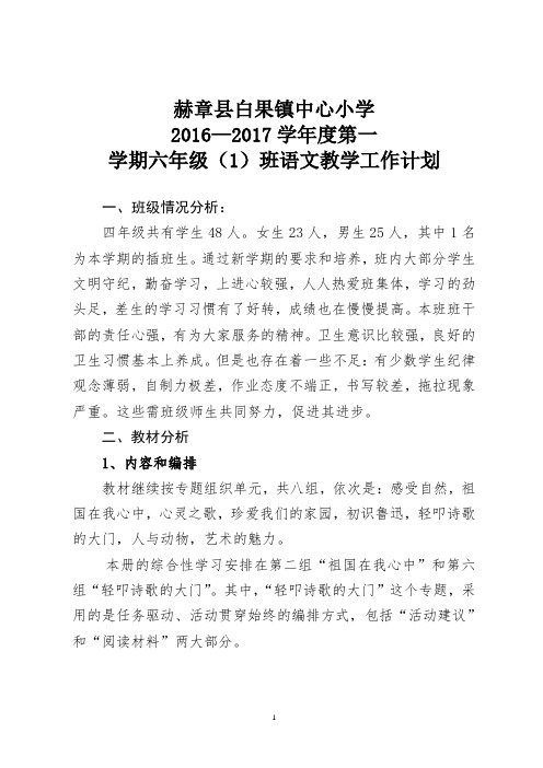 2016秋六(1)语文教学工作计划