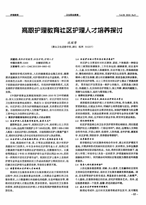 高职护理教育社区护理人才培养探讨