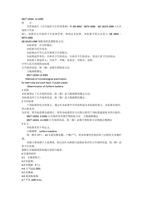 公共场所浴盆、脸(脚)盆微生物检验方法 大肠菌群测定