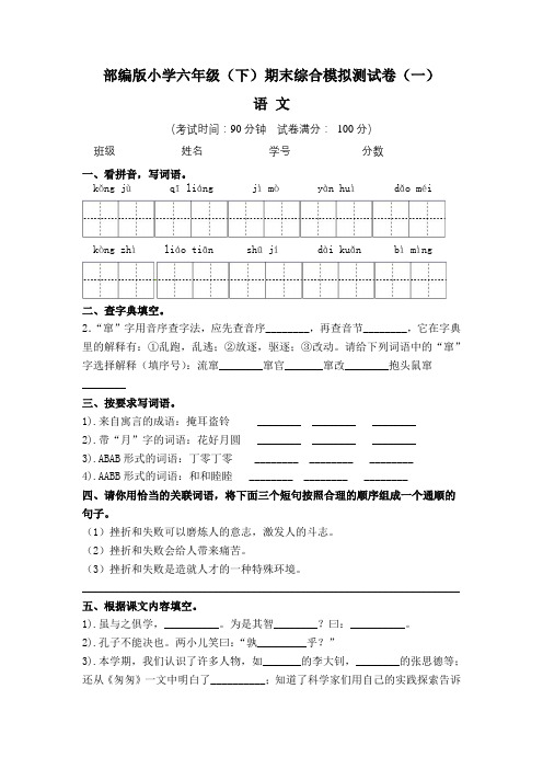 【期末卷】部编版小学六年级语文(下)期末综合模拟测试卷(一)含答案