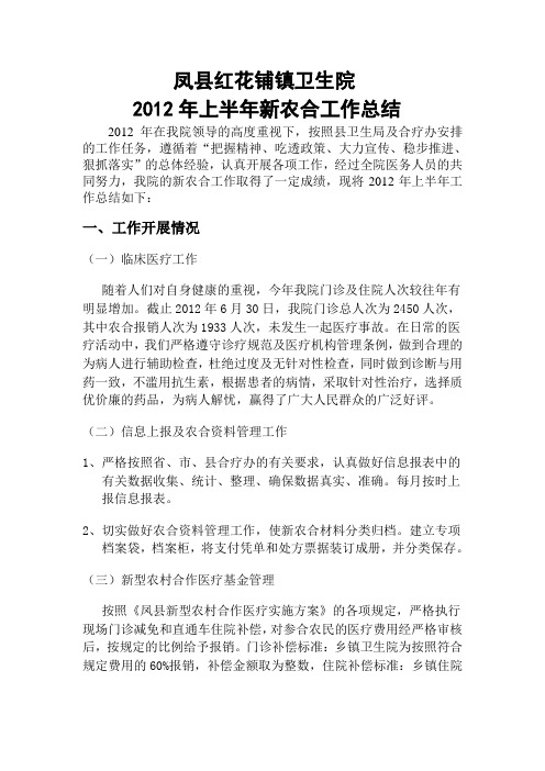 红花铺卫生院2012年上半年农合工作总结