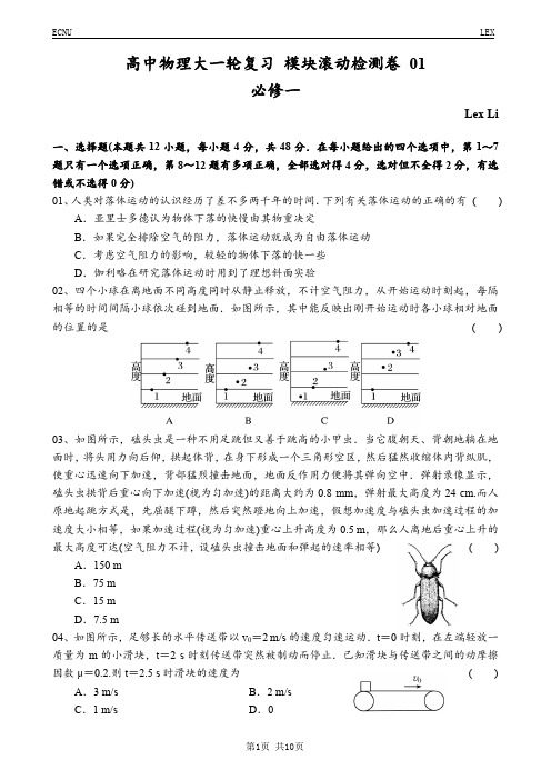 高中物理大一轮复习 模块滚动检测卷 01(必修一)