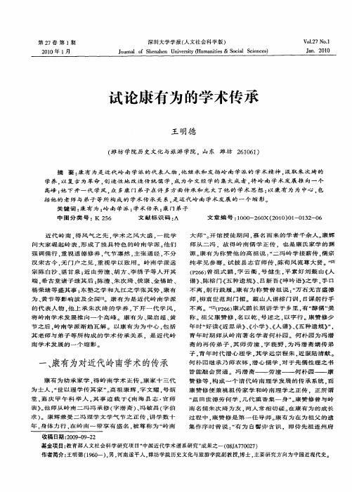 试论康有为的学术传承