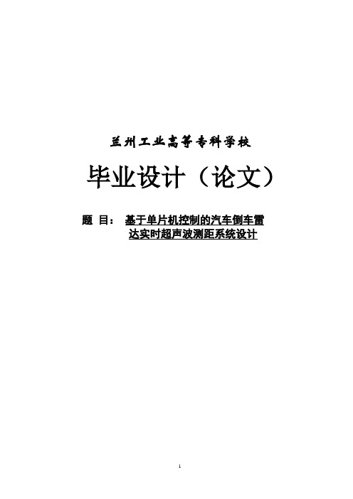 基于单片机控制的汽车倒车雷达实时超声波测距系统设计毕业设计(论文)