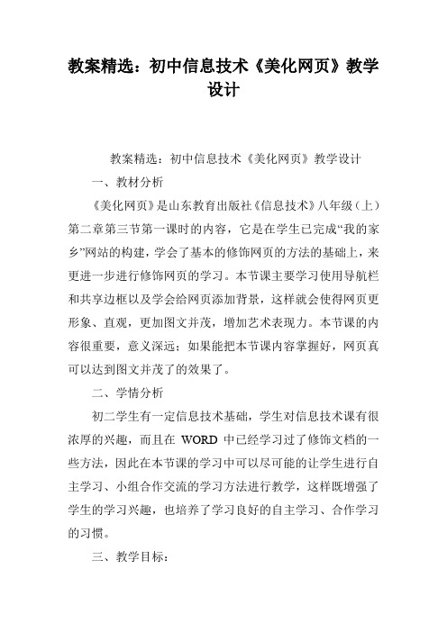 教案精选：初中信息技术《美化网页》教学设计