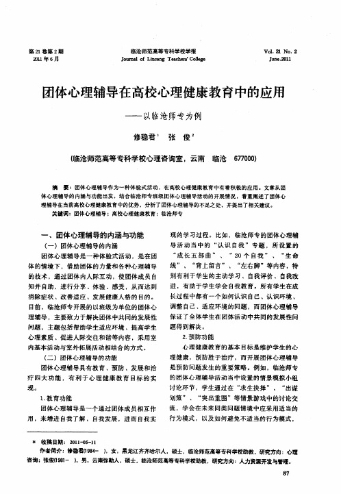 团体心理辅导在高校心理健康教育中的应用——以临沧师专为例
