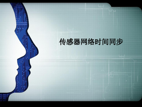 传感器网络时间同步