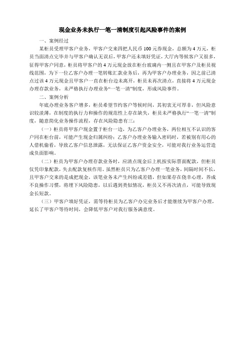 现金业务未执行一笔一清制度引起风险事件的案例