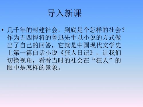 高二语文粤教版选修讲解课件：第2单元 第4课《狂人日记》ppt精讲课件(含答案)