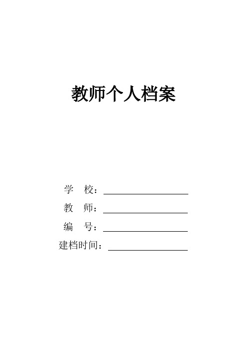 教师档案各种表格