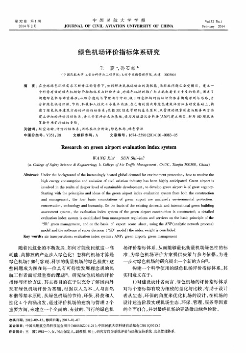 绿色机场评价指标体系研究