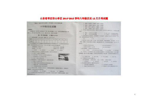 山东省枣庄市山亭区2014-2015学年八年级历史12月月考试题
