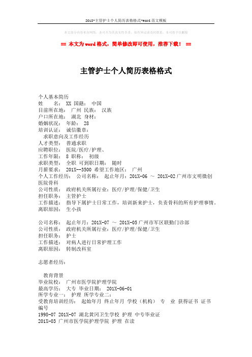 2018-主管护士个人简历表格格式-word范文模板 (2页)