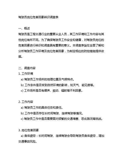 驾驶员岗位危害因素辨识调查表