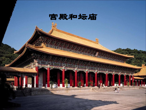 宫殿和坛庙
