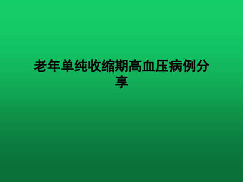 老年单纯收缩期高血压病例分享