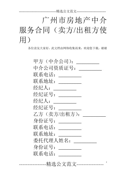 广州市房地产中介服务合同(卖方-出租方使用)
