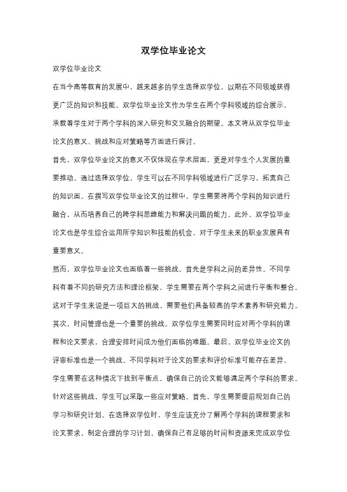 双学位毕业论文