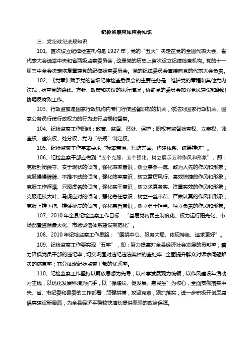 纪检监察应知应会知识