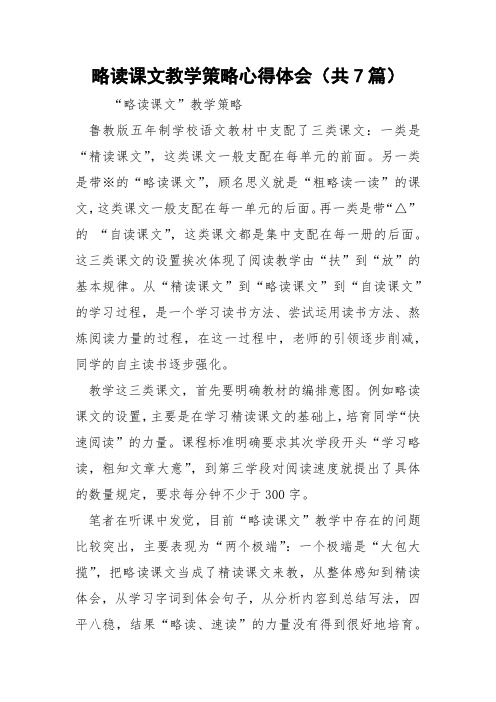 略读课文教学策略心得体会(共7篇) 