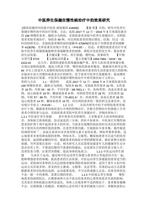 中医养生保健在慢性病治疗中的效果研究