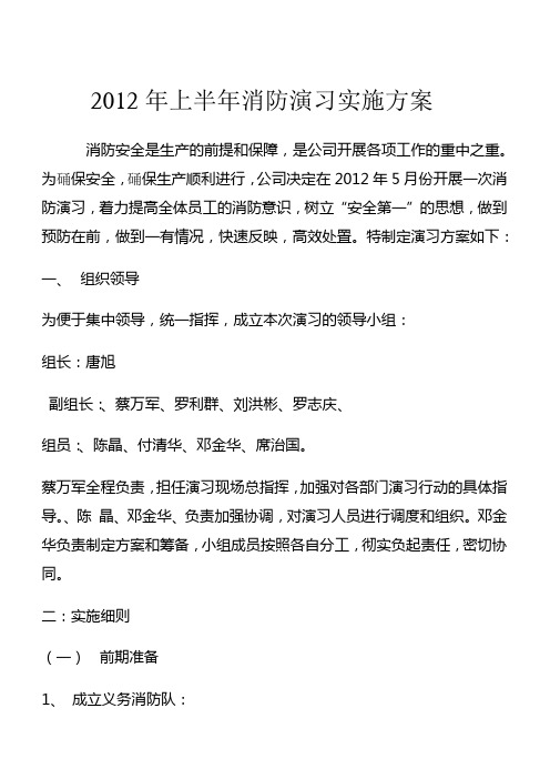 2012年上半年消防演习实施方案