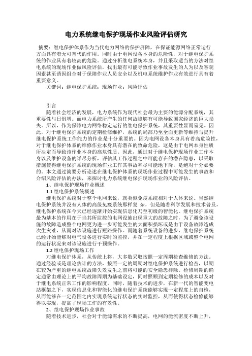 电力系统继电保护现场作业风险评估研究