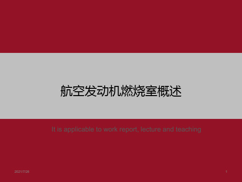 航空发动机燃烧室概述》ppt课件模板