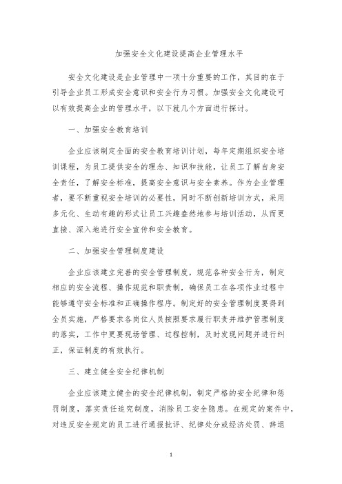 加强安全文化建设提高企业管理水平