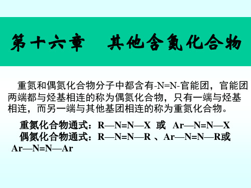 第16章 1重氮--2