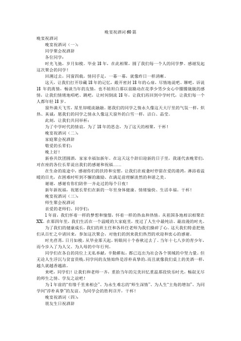 晚宴祝酒词60篇