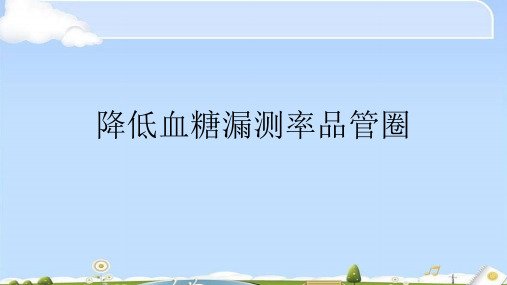 降低血糖漏测率品管圈