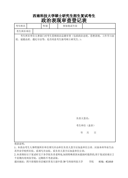 西南科技大学硕士研究生招生复试考生政治表现审查登记表