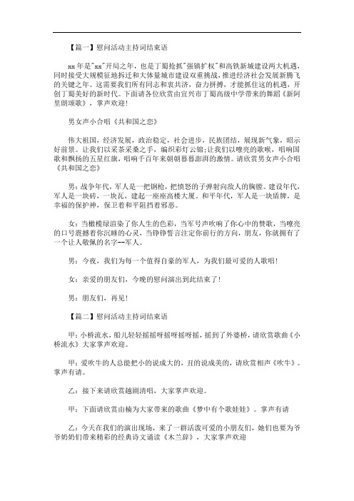 慰问活动主持词结束语精选(最新)