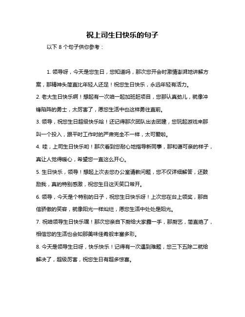 祝上司生日快乐的句子