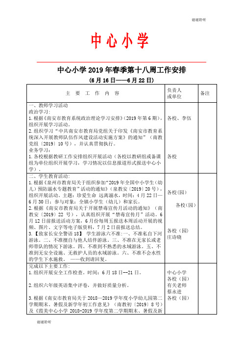 中心小学2019年春季第十八周工作安排.doc