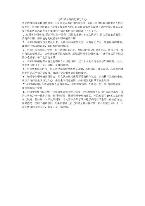 孕妇嗓子疼的厉害怎么办